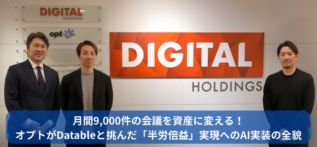 オプト社×Datable、月間約9,000件の会議を“次に動ける”業務の起点へ。AI実装の全貌を公開（事例記事・ホワイトペーパー）