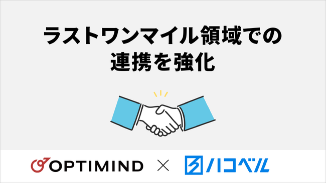 ハコベルとオプティマインド、ラストワンマイルの配送効率向上を目指し連携を強化