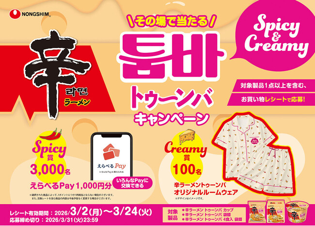「辛ラーメン トゥーンバ カップ」が3月2日（月）より一般販売開始！発売を記念して、合計3,100名様に豪華賞品が当たるプレゼントキャンペーンを実施