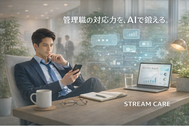 管理職の行動変容を促すAIトレーニングツール「フェムケアプラス｜STREAM CARE」―女性部下への対応力を実践的に強化する新サービス提供開始