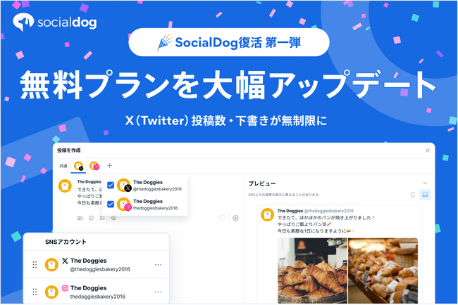 SNS管理ツール「SocialDog」、無料プランを大幅アップデート ～X（Twitter）の投稿数・下書きが無制限、予約投稿数も緩和～