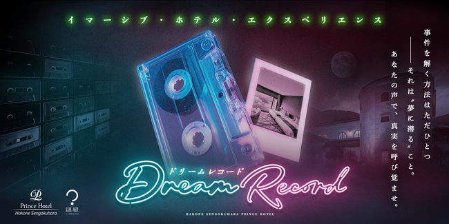 イマーシブ・ホテル・エクスペリエンス 7月20日（月）まで延長決定！箱根仙石原プリンスホテルで“夢の中への潜入体験”