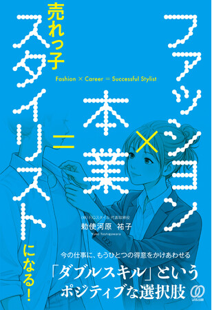 2/26『ファッションx本業＝売れっ子スタイリストになる！』が発売　趣味を仕事にして成功した女性が提示する「自分らしく続ける新しい働き方」
