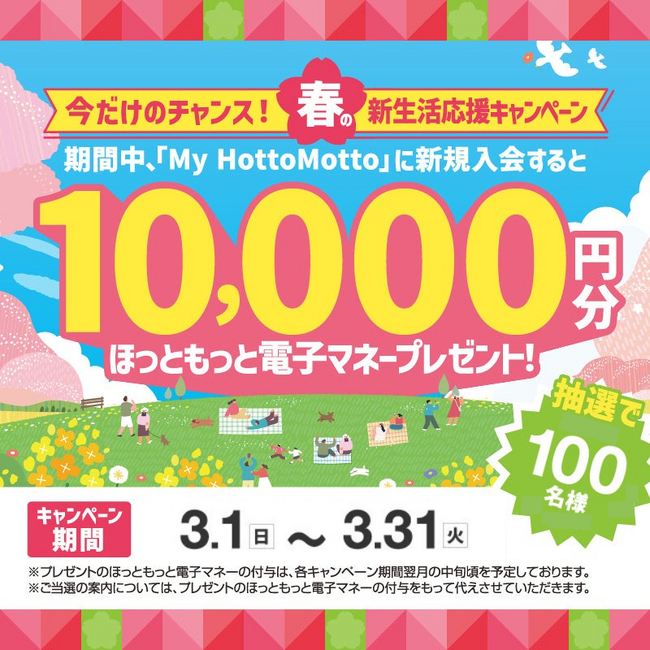 会員サービス「My HottoMotto」春の新生活応援キャンペーン新規入会者限定！抽選で100名様に“ほっともっと電子マネー”10,000円分をプレゼント