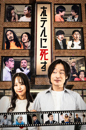 久馬歩が手掛ける人気ライブ「月刊コント」が縦型ショートドラマ化！FANY:D「ホテルに死す」配信決定！