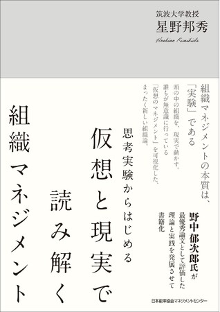書籍『思考実験からはじめる　仮想と現実で読み解く組織マネジメント』3月2日発売