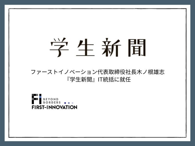 ファーストイノベーション代表取締役社長の木ノ根雄志が『学生新聞』IT統括に就任、学生メディアのDX推進を強化！
