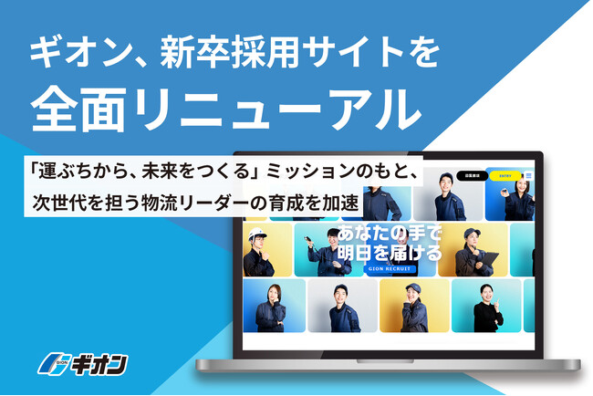 ギオン、新卒採用サイトを全面リニューアル