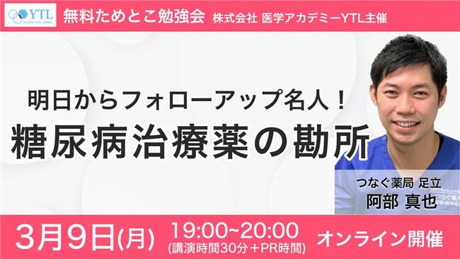 【薬剤師向け・無料オンライン勉強会】3月9日(月)19時