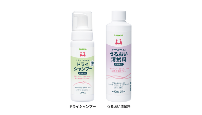 シニアケアの総合ブランド「サラヤスマイルズ」から2商品を新発売。清潔ケア用品の「ドライシャンプー」「うるおい清拭料」を展開