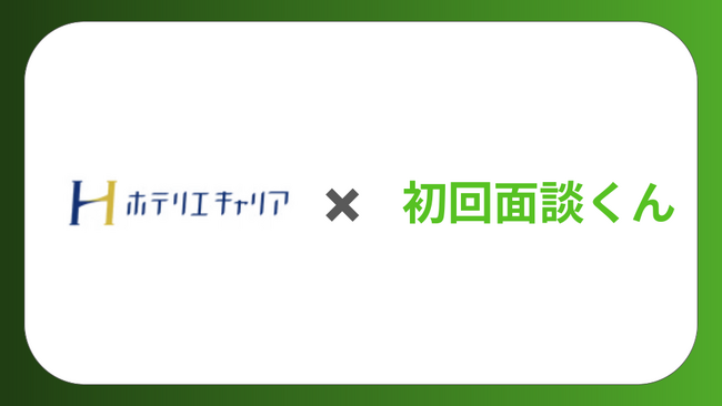 求職者との面談率を最大化する「初回面談くん」が宿泊業界特化の人材紹介事業の「ホテリエキャリア」へ導入。