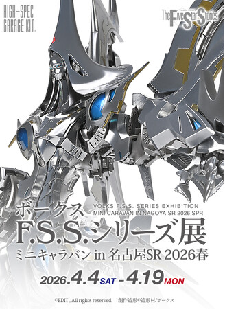「ボークスF.S.S.シリーズ展 ミニキャラバン in 名古屋SR」、4月4日（土）より開催決定