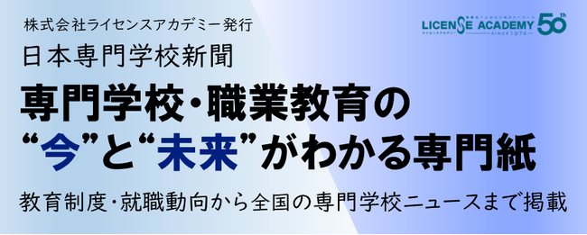 【最新号】『日本専門学校新聞』５号発行
