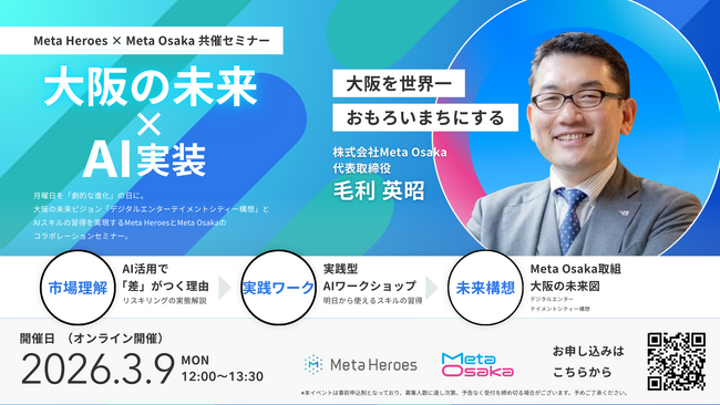 Meta Heroes、Meta Osaka代表・毛利英昭氏を招き、AI実装と大阪の未来を切り拓く共同オンラインセミナーを3/9(月)に開催！