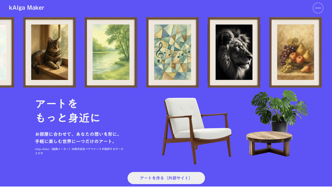 AIアートサービスが国内最大級の暮らしのSNSと共演。現役学生が挑む、住まいを変えずにAIで空間価値を高める新提案。