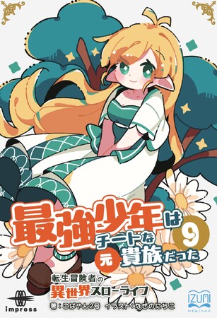 妹を救うため、禁じられた森へ――兄の覚悟が運命を撃ち抜く！ 『最強少年はチートな（元）貴族だった９ 転生冒険者の異世界スローライフ』発行 いずみノベルズ2月の新刊
