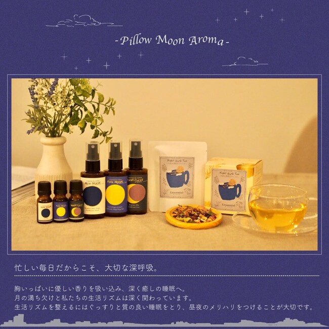 【月の力で、至福の眠りへ】レソンシエルジャポンの『ピロームーンアロマ』が、仙台市ふるさと納税の返礼品に採用！