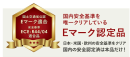 安全性について