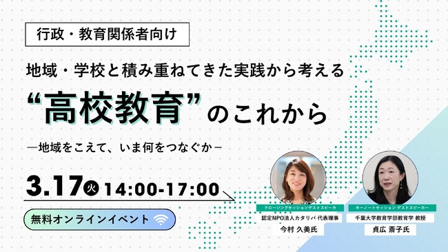 地域・学校と積み重ねてきた実践から考える“高校教育”のこれからーオンラインイベント3月17日開催