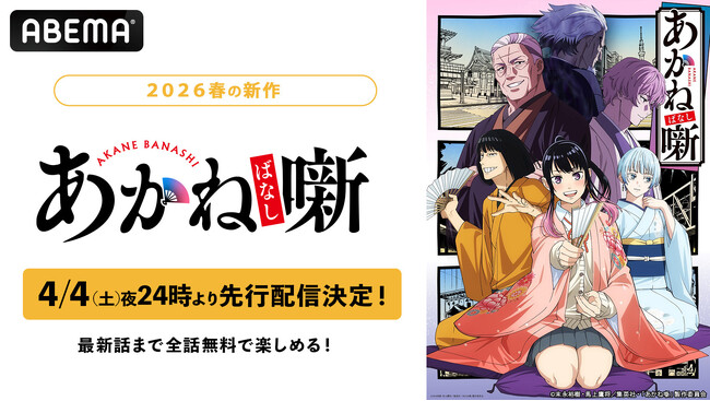 「週刊少年ジャンプ」初の本格落語ストーリー、TVアニメ『あかね噺』、4月4日（土）夜24時より「ABEMA」で“先行配信”決定！クール中、最新話までの全話無料配信も決定！