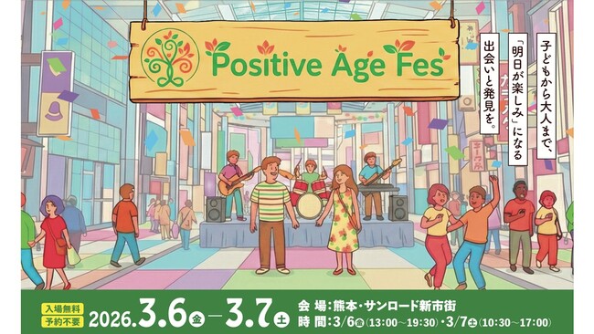 熊本から「明日が楽しみ」を創り出す。体験型イベント「ポジティブエイジフェス」を2026年3月に初開催！
