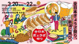 全日本ぎょうざ祭り in 新潟 Vol.2