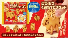 業界初*の組み立てて遊べるビスケット、「どうぶつくみたてビスケット」が登場！