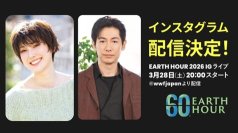 「EARTH HOUR（アースアワー）2026」ディーン・フジオカさん
ゲスト出演のインスタグラムイベントを3月28日（土）20時より開催