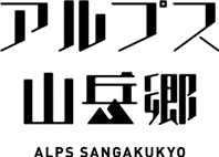 「歴史街道・野麦古道トレッキングツアー」2026年度の宿泊付きツアーリクエストの受付開始！