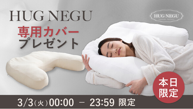 【3/3限定 対象者全員プレゼント】抱き枕一体型まくら「HUG NEGU」楽天市場で枕購入者全員に、専用ピローケースをプレゼント ＋”20％OFFクーポン配布”楽天スーパーSALE