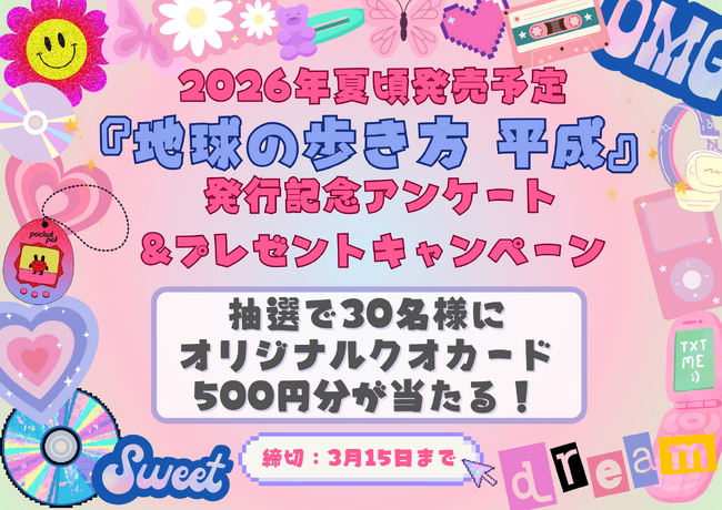 大注目「歴史時代シリーズ」待望の第4弾『平成』、2026年夏発売決定！ “あなたの平成”を募集する記念アンケート開始