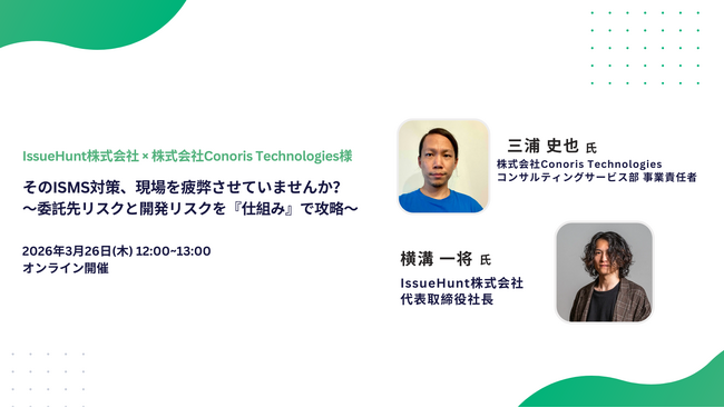「IssueHunt One」等を提供するIssueHunt株式会社が、株式会社Conoris Technologiesと実践的なISMS対策に関するウェビナーの開催を決定
