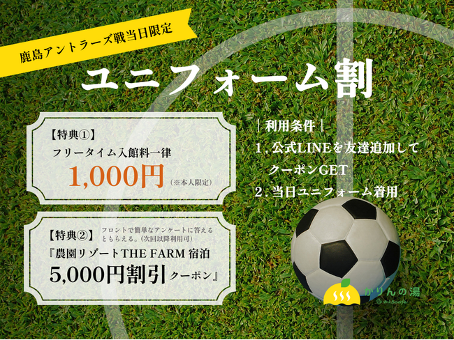 【30名限定｜鹿島アントラーズ戦当日は半額】おふろcafe かりんの湯の入館料が1,000円になる「ユニフォーム割」を実施。