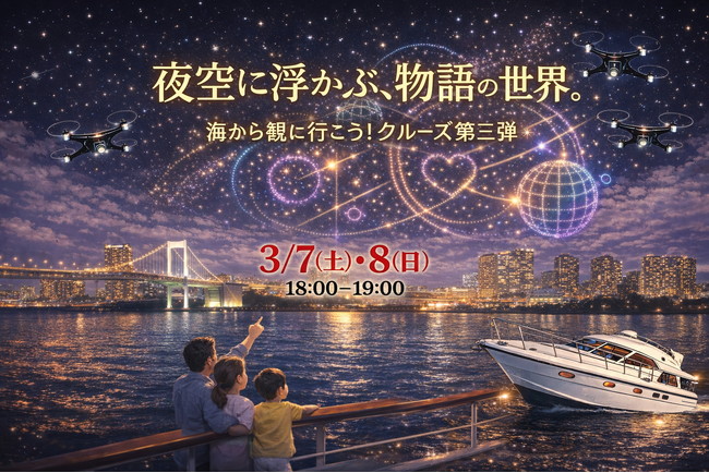 3月7日・8日、お台場の夜空を彩る話題のドローンショー！　　　　夜空に浮かび上がる、誰もが知る物語の世界。「海から観に行こう！クルーズ」第三弾を運航