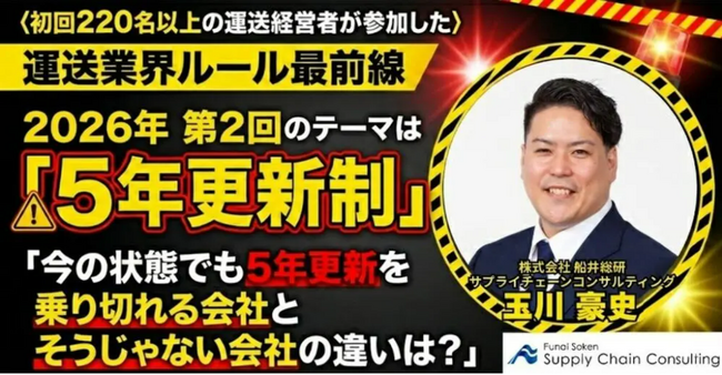 2026年3月5日 (木) 開催｜シリーズ：運送業界ルール最前線 第2回「今の状態でも5年更新を乗り切れる会社とそうじゃない会社の違いは？」｜株式会社 船井総研サプライチェーンコンサルティング