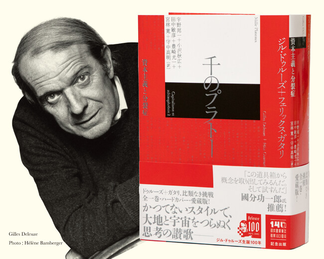 【現代の最重要思想書！】ドゥルーズ＆ガタリによる比類なき挑戦の集大成。『千のプラトー──資本主義と分裂症』の全一巻・ハードカバー愛蔵版が、いよいよ2月27日刊行。
