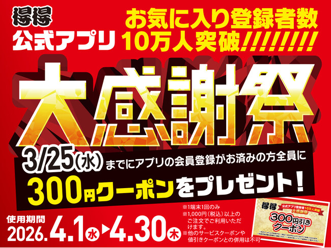 【得得】得得公式アプリ 登録者数10万人突破！感謝を込めて300円引きクーポンをプレゼント！