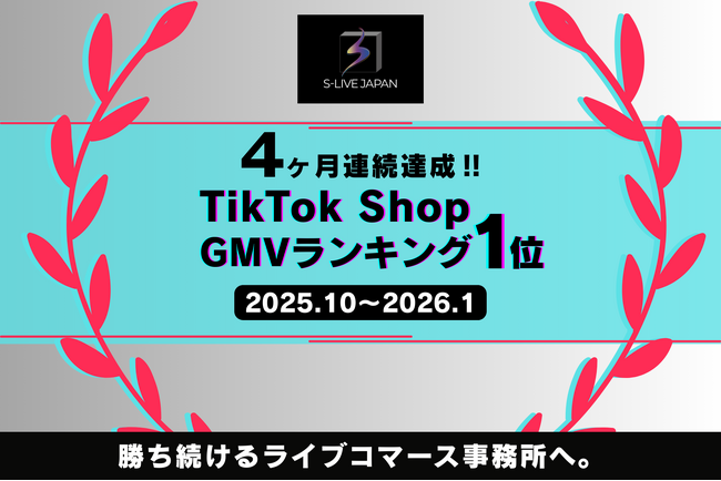 【V4達成】S-LIVE JAPAN、TikTok公式CAP認定ライバー事務所ランキングで4ヶ月連続1位を獲得