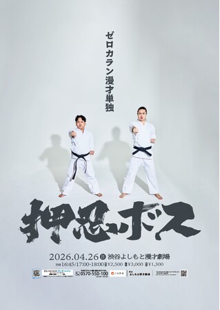 ゼロカランが2度目の単独ライブ『押忍ボス』開催! 初の全編「漫才のみ」で真剣勝負