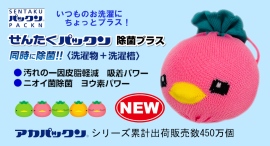 【新発売】梅雨シーズンのお洗濯におすすめ。シリーズ累計450万個販売のアカパックンから洗濯用商品≪せんたくパックン除菌プラス≫2026年3月5日(木)販売開始