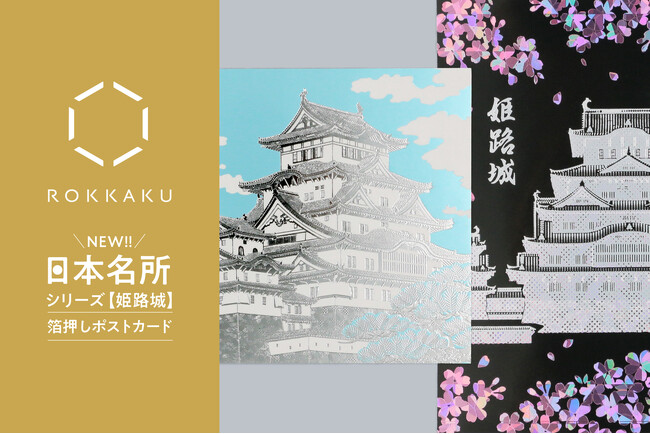 【新商品】箔押しブランド「ROKKAKU」より、全面箔押し加工の『日本名所シリーズ 姫路城 箔押しポストカード 』が新登場！