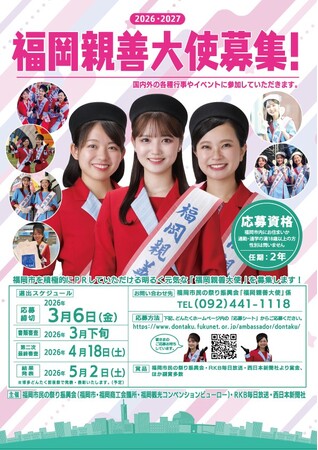 福岡の魅力を、九州から全国、そして世界へ　福岡親善大使として活躍しませんか？