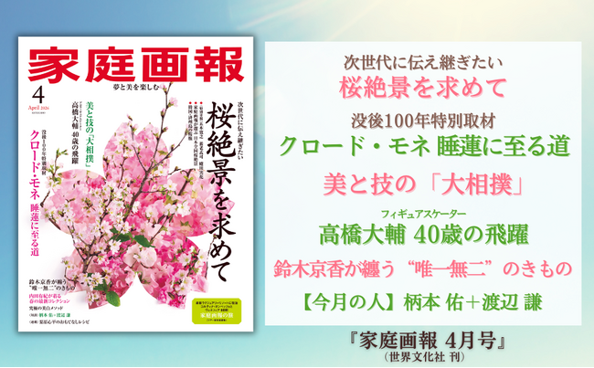 『家庭画報 4月号』2月28日発売　桜絶景を求めて／没後100年 クロード・モネ／高橋大輔 40歳の飛躍／鈴木京香が纏う唯一無二のきものほか