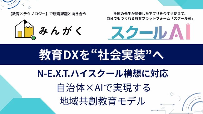 株式会社みんがく、地域を支えるDX人材育成エコシステム「N-E.X.T.ハイスクール 支援パッケージ」を始動
