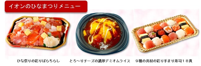 【イオンのひなまつり】ライフスタイルに合わせて選べる“季節行事を楽しむひなまつりメニュー”を２月２８日（土）から期間限定で販売開始