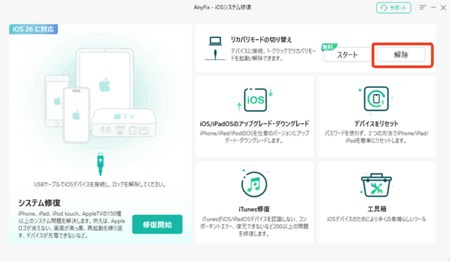 iPhoneリカバリーモード解除方法・入り方の完全ガイド｜AnyFix Ver.1.3.3.1を公開