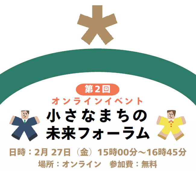 【開催まであと4日！参加無料】自治体職員限定「小さなまちの未来フォーラム」第2回を開催。アンケートで最も関心の高かった「関係人口・移住定住」をテーマに、飛騨市・小布施町が登壇