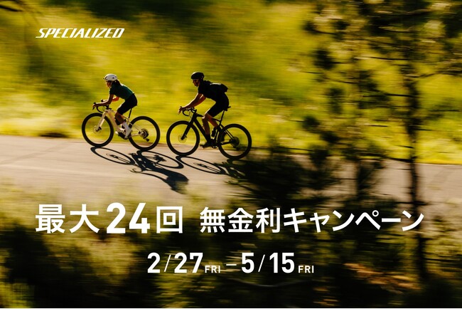 スペシャライズドの無金利キャンペーン、バイクおよびギアも対象に期間限定で開催