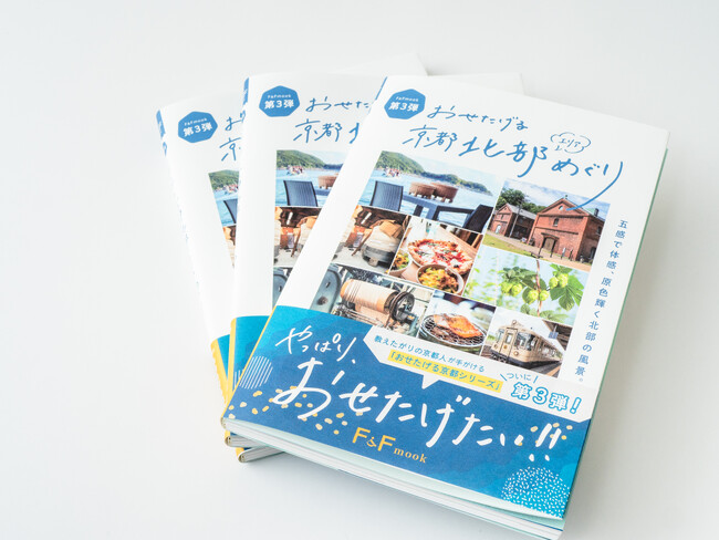 【2月27日発売】旅がもっと深くなる！教えたがりな京都人の“通スポット”を詰め込んだ第3弾『おせたげる京都北部エリアめぐり』