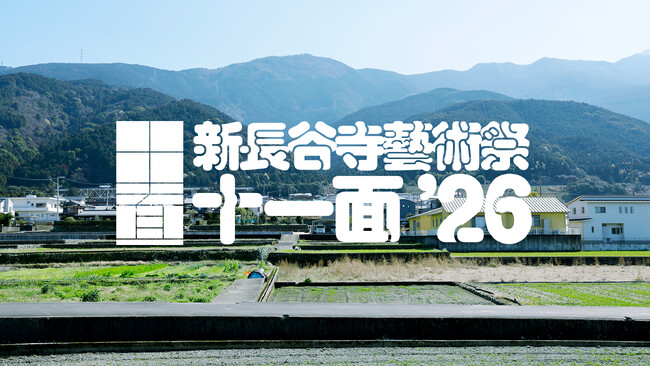 つづく、おわる、つづく、愛媛県四国中央市を起点に、地方芸術祭の現在地を問う 第3回〈新長谷寺藝術祭「十一面」〉開催